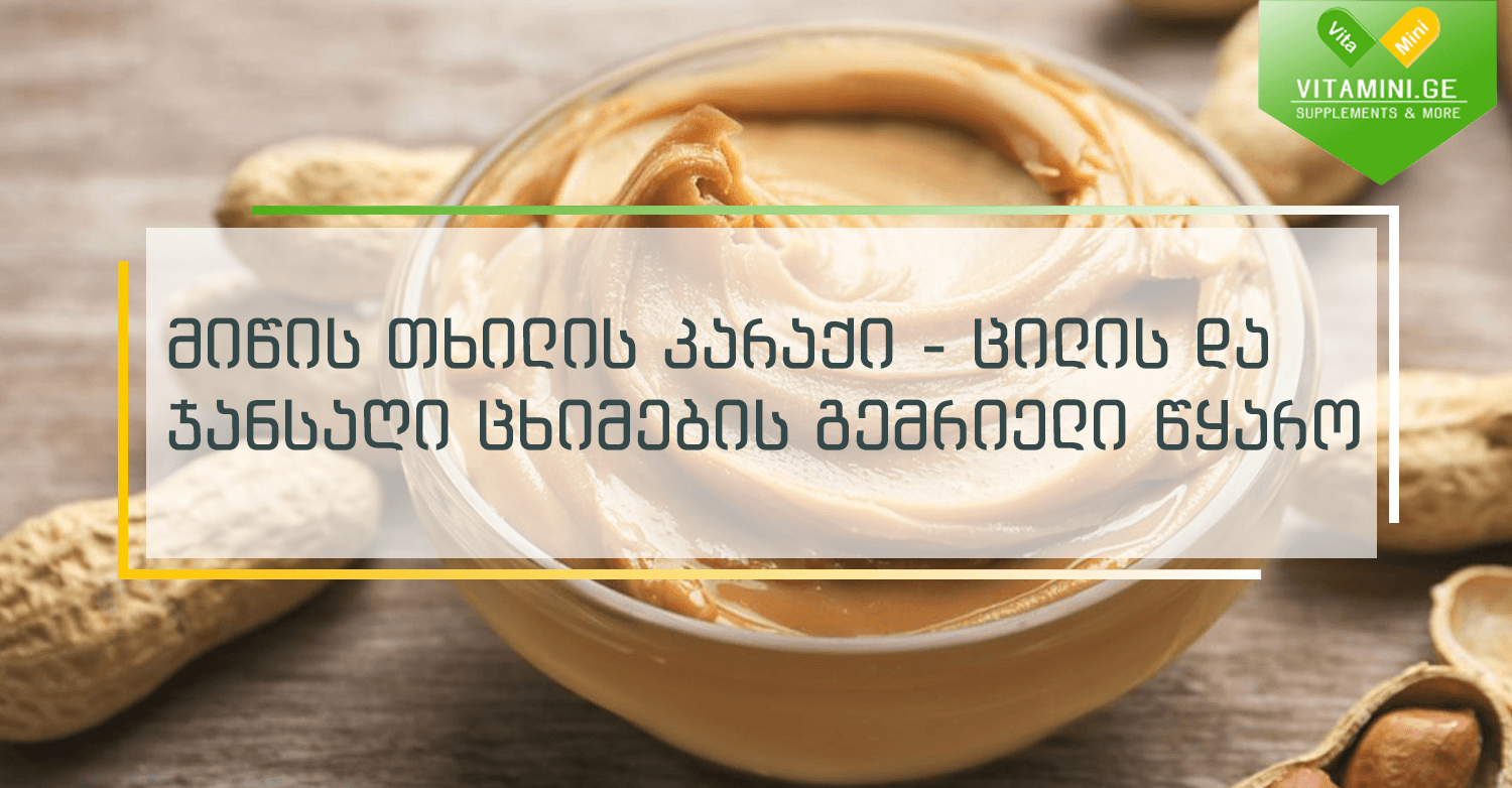 რატომ გახდა ნატურალური მიწის თხილის კარაქი ჯანსაღი კვების ერთ-ერთი მთავარი სუპერპროდუქტი